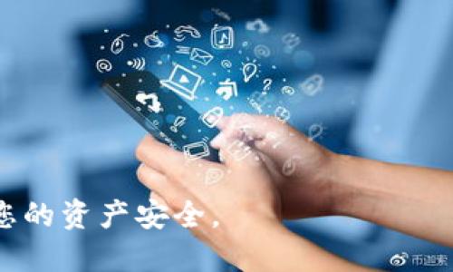 如何查看TPWallet的授权页面及相关设置

TPWallet, 授权页面, 加密钱包/guanjianci

在如今的加密货币世界里，安全和便捷是每个用户关注的重点。TPWallet作为一个备受欢迎的加密钱包，其授权页面是用户管理账户权限和查看链接的重要工具。本文将深入探讨如何查看TPWallet的授权页面，用户在使用过程中可能遇到的问题，以及相关的解决方案。

什么是TPWallet的授权页面？
TPWallet的授权页面是用户用来管理与去中心化应用（DApp）以及其他服务的连接权限的地方。在区块链技术不断发展的今天，用户需要对每一个与自己钱包连接的应用进行仔细审查，以保护自己的资产。

如何找到TPWallet的授权页面？
1. 登录TPWallet：首先，您需要打开TPWallet应用或者访问其官方网站，并登录到您的账户。
2. 寻找设置选项：在钱包界面的侧边栏或顶部菜单中，寻找“设置”或“安全”选项。
3. 进入授权管理：在设置页面中，找到“授权管理”或“连接管理”选项，这里通常会列出所有当前授权的DApp和服务。

为什么需要查看授权页面？
查看授权页面的主要目的在于监控那些请求访问您钱包的应用。您可以随时撤销不再需要的授权，以减少安全风险，防止潜在的资产损失。

授权页面中会显示哪些信息？
在授权页面中，用户通常可以看到以下信息：
ul
  li连接的DApp名称/li
  li授权时间/li
  li授权类型（如“读取”、“写入”权限）/li
  li撤销授权的选项/li
/ul

常见问题及解决方案
接下来，我们将探讨几个用户在使用TPWallet授权页面时可能会遇到的问题。

1. 我忘记了如何登录TPWallet，怎么办？
如果您忘记了如何登录TPWallet，可以按照以下步骤操作：
首先，确认您是否拥有正确的登录信息，包括账户名和密码。接着，如果您忘记密码，TPWallet通常会提供“忘记密码”功能，通过注册邮箱或手机号码进行重置。若出现其它问题，可以查看TPWallet的支持页面或者联系官方客服获取帮助。

2. 如何撤销已有的授权？
撤销授权的过程非常简单。进入授权管理页面，您会看到目前连接的所有DApp。找到您希望撤销的应用，点击“撤销授权”按钮。经过确认后，该应用将不再拥有访问您钱包的权限，确保您资产的安全。

3. 如果授权页面没有列出任何DApp，该怎么办？
这种情况可能意味着您没有任何DApp授权。您可以尝试更新应用至最新版本，或者重新加载页面。如果问题依然存在，可以考虑查询TPWallet的支持社区或论坛，以获得更多信息。

4. 授权页面显示的DApp是什么？
授权页面上显示的DApp是指所有与您的TPWallet账户连接过的去中心化应用。这些应用可能包括各种DeFi平台、NFT市场或区块链游戏。每个DApp会根据其功能请求不同的权限，用户应谨慎选择连接的应用。

5. 如何保证我的TPWallet安全？
确保TPWallet安全的方法包括：
ul
  li定期查看授权页面。/li
  li使用强密码并启用双重认证。/li
  li确认从官方网站下载应用，避免钓鱼网站。/li
  li定期备份您的钱包信息和密钥。/li
/ul
通过以上方法，您将能够增加钱包的安全性，并有效地管理授权。

通过本文的详细介绍，相信您对TPWallet的授权页面有了全面的了解。希望以上信息能帮您更好地使用TPWallet，保障您的资产安全。