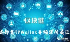 如何彻底卸载TPWallet并确保