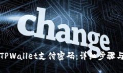 如何找回TPWallet支付密码：
