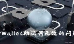 如何解决TPWallet助记词无效