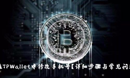 如何在TPWallet中修改手机号？详细步骤与常见问题解答