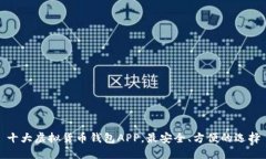 十大虚拟货币钱包APP，最