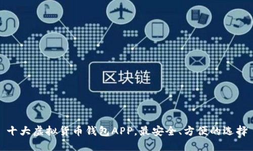 十大虚拟货币钱包APP，最安全、方便的选择
