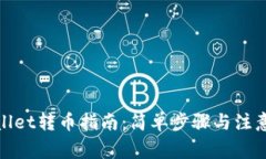 tpwallet转币指南：简单步骤
