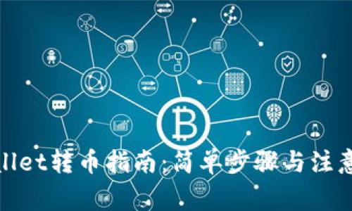 tpwallet转币指南：简单步骤与注意事项