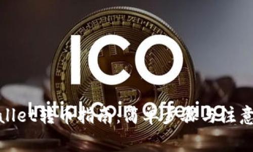 tpwallet转币指南：简单步骤与注意事项