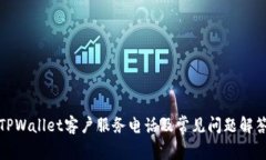 TPWallet客户服务电话及常见