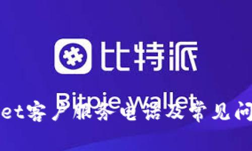 TPWallet客户服务电话及常见问题解答