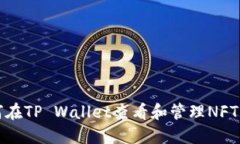 如何在TP Wallet查看和管理