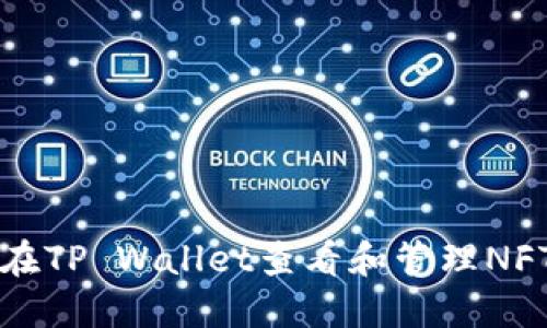 如何在TP Wallet查看和管理NFT资产