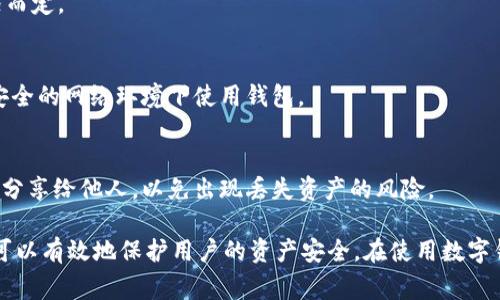 tiaoti如何辨别TPWallet的真假？全面解析与注意事项/tiaoti
TPWallet, 假币, 钱包安全/guanjianci

TPWallet（TP钱包）是近年来广受欢迎的数字货币钱包之一，它因其丰富的功能和相对较为友好的用户体验，吸引了很多用户的关注。然而，随着数字货币行业的发展，一些用户在使用TPWallet时可能会面临钱包真假难辨的问题。本文将全面解析如何辨别TPWallet的真假，并为用户提供有效的安全使用建议。

一、什么是TPWallet？

TPWallet是一款专为数字资产管理而设计的钱包，支持多种主流的加密货币，包括比特币、以太坊及其ERC-20代币等。TPWallet提供了安全、高效、便捷的用户体验，支持一键兑换、跨链转账、链上资产管理等多种功能。用户可以使用TPWallet存储和管理他们的数字资产，这使得其成为数字货币用户的重要工具。

随着TPWallet的流行，市面上也涌现出了一些伪造钱包，这些钱包以TPWallet的名义行骗，可能导致用户的资产损失。因此，识别TPWallet的真伪是非常重要的一环。

二、辨别TPWallet真伪的关键点

要识别TPWallet的真伪，请参考以下几点：

h41. 官方网站和下载渠道/h4
真正的TPWallet具有官方的网站和指定的下载渠道。用户应通过官方网站下载应用程序，而不是通过第三方提供的链接。假冒的钱包可能在功能上有所不同，甚至可能是一个钓鱼网站，试图窃取用户的信息。

h42. 应用上的设计和界面/h4
正版TPWallet在设计和用户界面上都是经过专业团队策划的，界面友好且功能齐全。如果你发现某个钱包界面简单、功能不全或有其他不合理的设计，这可能是个假钱包。

h43. 社区反馈和评价/h4
可以通过社交媒体、论坛、社区等渠道查阅其他用户对TPWallet的反馈。用户的真实反馈可以帮助识别出是否存在假冒版本。对于负面评价集中的钱包，应特别谨慎。

h44. 更新频率和支持/h4
真正的TPWallet将不断进行版本更新和功能。如果在使用过程中发现该钱包几乎不进行更新，或在用户需要支持时无响应，这可能是一个警示信号。

h45. 安全性保障/h4
正版TPWallet会提供一些安全措施，如双重身份验证（2FA），并采用加密技术保障用户的私钥安全。如果其中一个钱包缺少这些功能，千万要谨慎。

三、使用TPWallet的注意事项

无论是使用正版TPWallet还是任何其他数字钱包，用户在使用过程中都应注意以下几个方面，以保障资金安全：

h41. 定期备份私钥和助记词/h4
在创建TPWallet后，务必妥善保管私钥和助记词，这些信息是你访问和恢复钱包的唯一凭证。请勿随意分享这些信息，尤其是在社交媒体或不安全的环境下。

h42. 关注网络安全/h4
保持电脑和手机的安全性，确保你使用的设备上没有恶意软件。定期更新你的操作系统和应用程序，以防止安全漏洞。

h43. 怀疑时迅速采取措施/h4
如果发现任何异常现象，如账户异地登录、钱包余额消失等，请及时更改密码，并联系TPWallet的官方支持团队，及时处理你的问题。

h44. 学习和了解区块链知识/h4
增加个人对区块链和数字货币的理解，可以帮助用户更好地识别和防范假冒钱包和其他诈骗行为。了解安全手段，可以在使用TPWallet时更加得心应手。

h45. 适量投入/h4
在数字货币交易中保持理性，投入的资金应该是你能够承担的损失。在选择投资时，充分评估风险。

四、TPWallet常见问题解答

h41. TPWallet是否支持多种币种？/h4
TPWallet的确支持多种主流币种，包括比特币、以太坊及ERC-20代币，用户可以通过该钱包管理不同的资产。不同币种的支持情况可以在官方网页查找最新信息。

h42. 如果我遗失了私钥怎么办？/h4
一旦用户遗失了私钥，便无法再访问钱包内的资产，所以建议用户在创建钱包时，务必备份私钥，并妥善保管，并且不要分享你的助记词给任何人。

h43. TPWallet会收取手续费吗？/h4
TPWallet在转账时可能会收取网络手续费，这是一种普通的区块链网络支持费用。具体的手续费标准可在交易时查看，并视市场情况而定。

h44. 如何确保TPWallet的安全性？/h4
用户可以通过下载官方版本，定期更新应用和操作系统、设置强密码并启用两步验证等方式来增强钱包的安全防护。同时，避免在不安全的网络环境下使用钱包。

h45. 什么是助记词，有什么作用？/h4
助记词是一组随机生成的单词，通常用于备份和恢复钱包。它们可以帮助用户在设备丢失或损坏后恢复钱包。用户应确保不将助记词分享给他人，以免出现丢失资产的风险。

总的来说，TPWallet是一款功能强大且便捷的数字货币钱包，但伴随而来的安全问题也不容忽视。通过合理的辨别方法和使用建议，可以有效地保护用户的资产安全。在使用数字钱包时，保持警惕和理性投资是非常重要的。不论在何时，用户都应以保障自身资产的安全为首要任务。