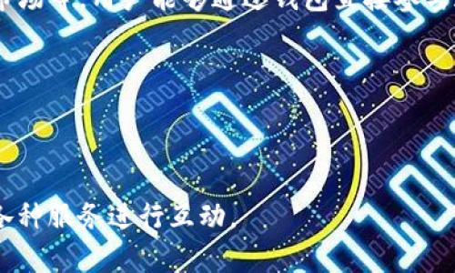 在TPWallet中，“dapp”是指“去中心化应用程序”（Decentralized Application）的缩写。这些应用程序建立在区块链技术上，与传统的集中式应用相比，dapp具有透明性、安全性和去中心化的优势。

去中心化应用的出现是区块链技术发展的重要成果之一。与常见的集中式应用（如社交媒体、电子商务等）不同，dapp通过智能合约在区块链上运行，这意味着它们的运营不受单一组织或个人的控制。这种设计使得dapp在数据存储、安全性和交易透明度上具有显著的优势。

在TPWallet中，dapp的主要功能包括但不限于以下几点：

1. **资产管理**：用户可以通过TPWallet管理他们的数字资产，包括加密货币和其他区块链资产，dapp可以帮助用户更便捷地进行资产的存储与交易。

2. **智能合约交互**：TPWallet允许用户与多种基于智能合约的dapp进行互动，包括去中心化金融（DeFi）平台、NFT市场等，用户能够通过钱包直接参与这些生态系统的活动。

3. **去中心化交易所（DEX）**：通过TPWallet，用户可以方便地访问去中心化交易所，进行无中心化实体干预的交易。

4. **社区和社交功能**：许多dapp还集成了社交功能，让用户可以在去中心化环境中相互交流、共享信息。

总之，dapp在TPWallet中的作用是为用户提供一个安全、去中心化的平台，使其能够更高效地与区块链生态系统中的各种服务进行互动。