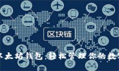 玩转以太坊钱包：轻松管