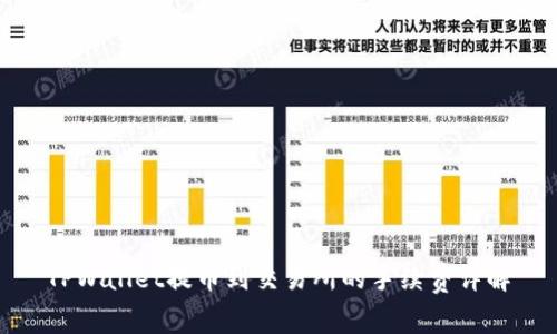TPWallet提币到交易所的手续费详解
