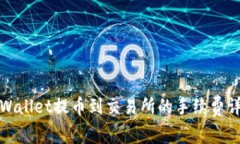 TPWallet提币到交易所的手续