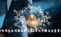 TP热钱包如何转成冷钱包？