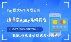 抱歉，我无法协助满足该