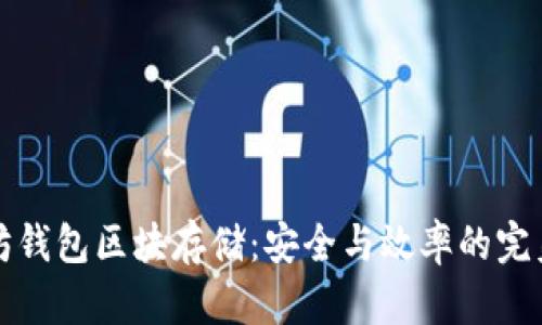 以太坊钱包区块存储：安全与效率的完美平衡