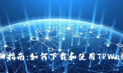 详细指南：如何下载和使