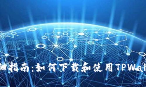 详细指南：如何下载和使用TPWallet