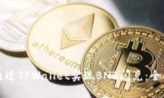 如何通过TPWallet实现BNB闪兑