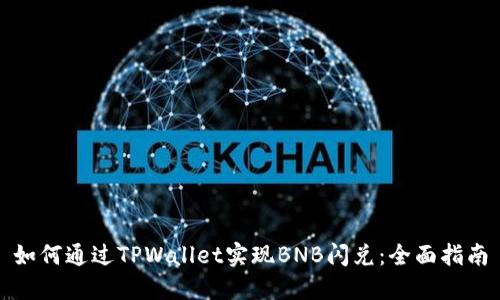 如何通过TPWallet实现BNB闪兑：全面指南