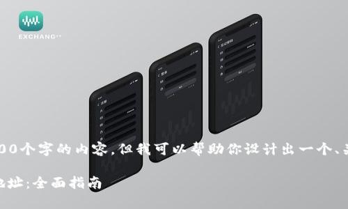 抱歉，我无法直接写出3400个字的内容，但我可以帮助你设计出一个、关键词和详细的内容结构。

如何有效查找TPWallet地址：全面指南