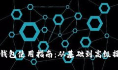 狗狗币钱包使用指南：从