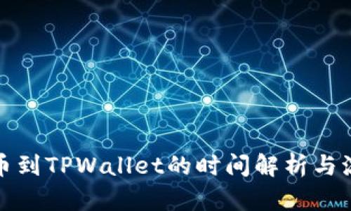 抹茶提币到TPWallet的时间解析与流程详解