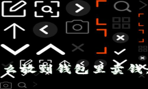 比特币怎么放到钱包里卖钱：全面指南