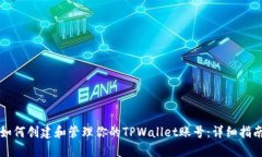 如何创建和管理你的TPWa