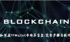 如何在TPWallet中购买盲盒：