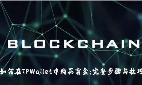 如何在TPWallet中购买盲盒：完整步骤与技巧