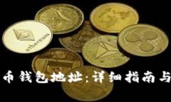 如何查看比特币钱包地址