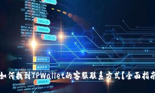 如何找到TPWallet的客服联系方式？全面指南