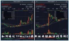 如何通过TPWallet最新版本轻