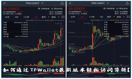 如何通过TPWallet最新版本轻松访问薄饼？