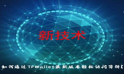 如何通过TPWallet最新版本轻松访问薄饼？