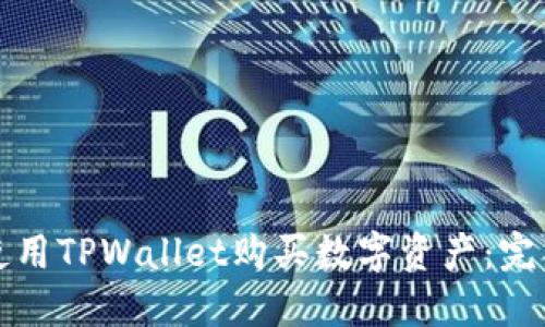 如何使用TPWallet购买数字资产：完整指南