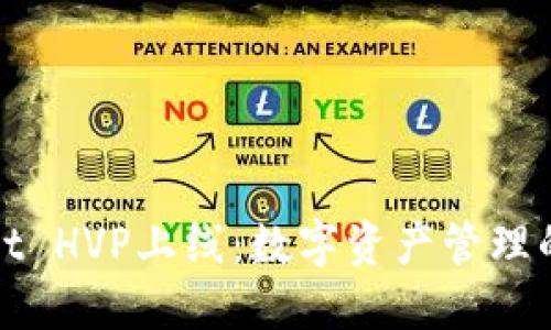 TPWallet HVP上线：数字资产管理的新时代