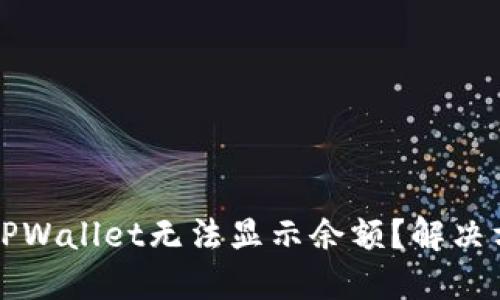 为什么TPWallet无法显示余额？解决方法详解