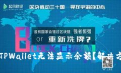 为什么TPWallet无法显示余额
