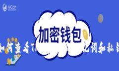 如何查看TPWallet的助记词和