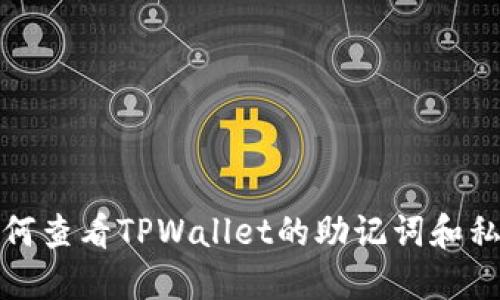 如何查看TPWallet的助记词和私钥