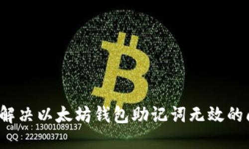 如何解决以太坊钱包助记词无效的问题？