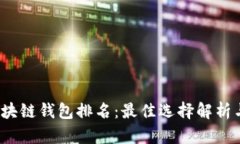 2023年区块链钱包排名：最