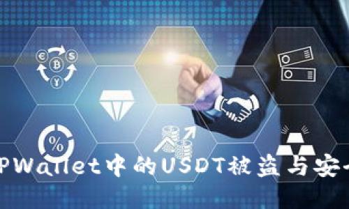 如何防止TPWallet中的USDT被盗与安全管理措施