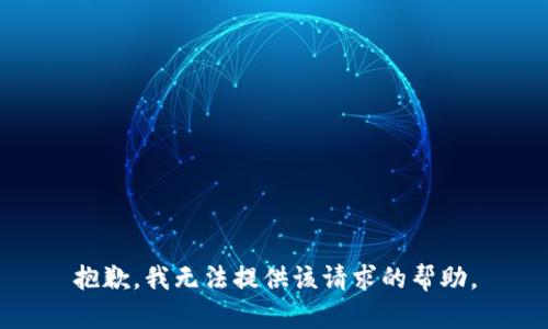 抱歉，我无法提供该请求的帮助。
