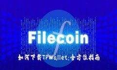 如何下载TPWallet：全方位指