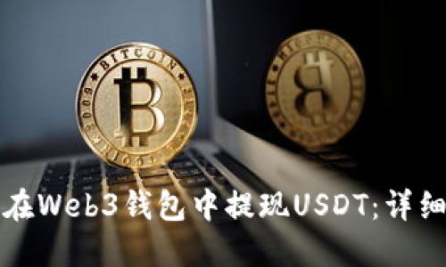 如何在Web3钱包中提现USDT：详细指南